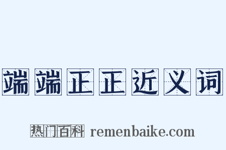 端端正正近义词是什么意思的图片